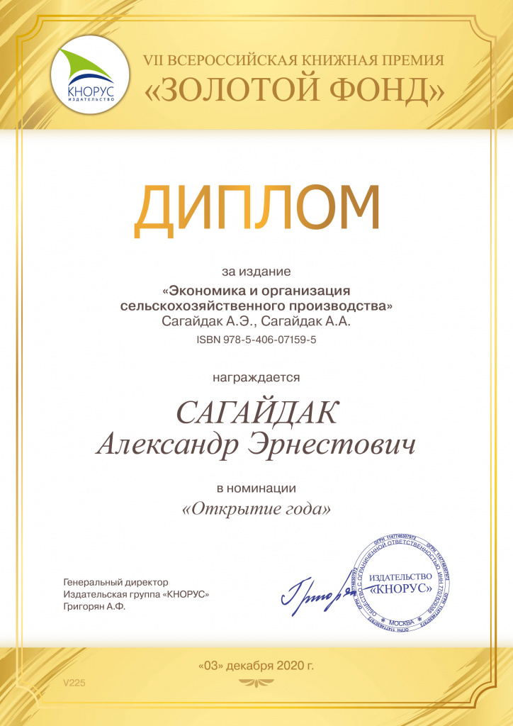 A new textbook edited by Professor Alexander Sagaydak "Economics and Organization of Agricultural Production" was recognized as the best in the ...
