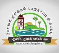 Kovai Kulangal Padhukaapu Amaippu