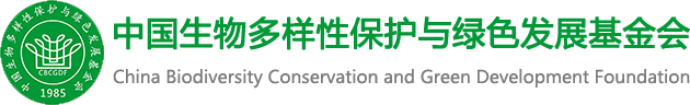 China Biodiversity Conservation and Green Development Foundation