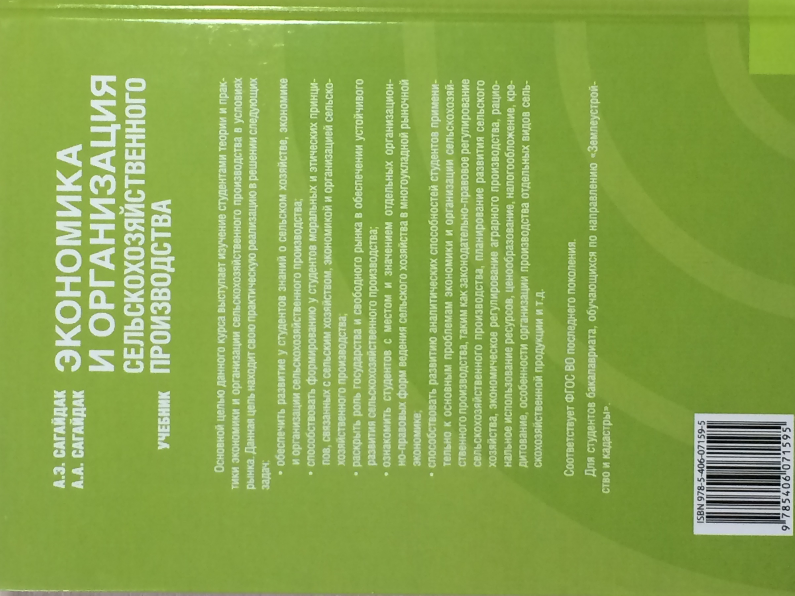 Find a new textbook "Economics and Organization of Agricultural Production" edited by Professor Alexander Sagaydak focused on land and water use...