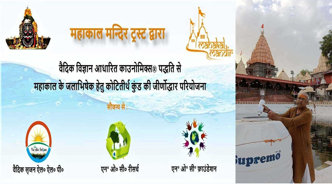 We are glad to share the success story of the &ldquo;Kotiteerth Kund&rdquo; rejuvenation at Shri Mahakaaleshwar Temple, Ujjain, done in a record time fr...